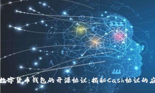 全面解析数字货币钱包的开源协议：揭秘Cash协议的应用与优势