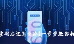 im钱包密码忘记怎么办？一