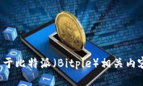 抱歉，我无法提供实时的网页链接或特定的官方网站信息。不过，我可以帮助你撰写关于比特派（Bitpie）相关内容的提纲，或者讨论与其相关的主题。如果你有其他问题或者需要其他帮助，请告诉我！
