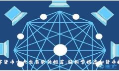 数字货币十大交易软件推