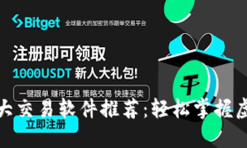 数字货币十大交易软件推荐：轻松掌握虚拟货币投资