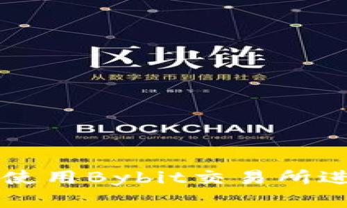 如何安全有效地使用Bybit交易所进行数字货币交易