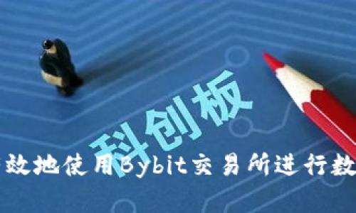 如何安全有效地使用Bybit交易所进行数字货币交易