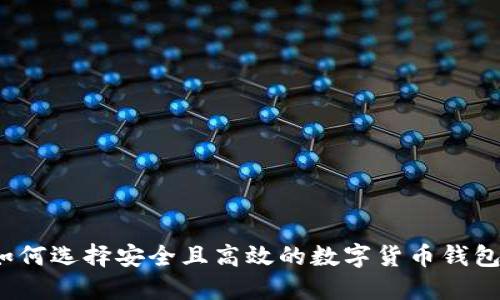 如何选择安全且高效的数字货币钱包？