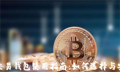 
数字币交易钱包使用指南：如何选择与安全策略