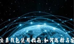 数字币交易钱包使用指南