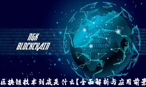 
区块链技术到底是什么？全面解析与应用前景