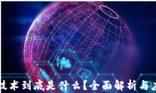 
区块链技术到底是什么？全面解析与应用前景