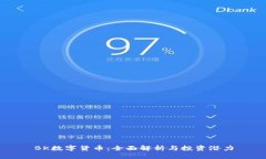 BK数字货币：全面解析与投