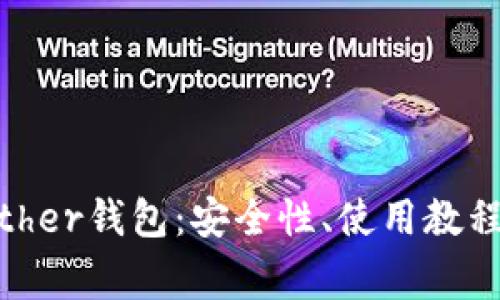 全面解析Bither钱包：安全性、使用教程与常见问题