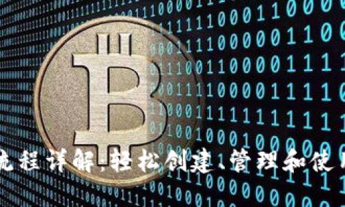 电子钱包开通流程详解：轻松创建、管理和使用您的电子钱包
