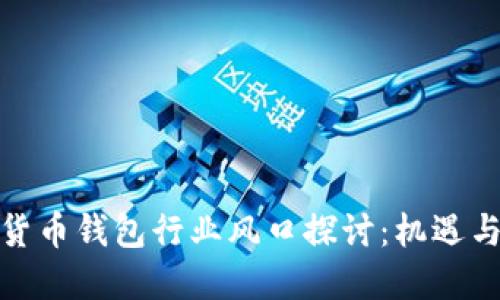 数字货币钱包行业风口探讨：机遇与挑战