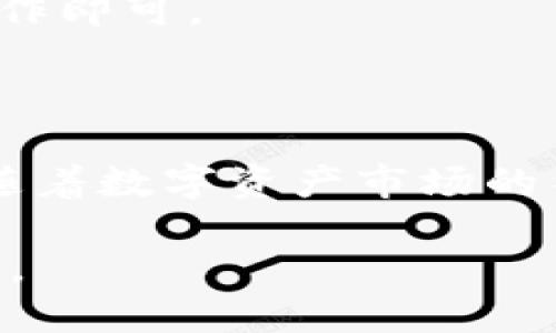 标题

piaoti全面解析虚拟币钱包的格式与安全性/piaoti
```

关键词

虚拟币钱包, 钱包格式, 加密货币安全, 电子钱包/guanjianci
```

内容主体大纲
1. 引言
   - 虚拟币钱包的重要性
   - 本文目的及内容概述

2. 虚拟币钱包的基本概念
   - 什么是虚拟币钱包
   - 虚拟币钱包的类型

3. 虚拟币钱包格式的分类
   - 热钱包与冷钱包的区别
   - 移动钱包、桌面钱包与硬件钱包

4. 虚拟币钱包的安全性
   - 加密技术在钱包中的应用
   - 安全性评估的标准

5. 如何选择合适的虚拟币钱包
   - 用户需求分析
   - 关键因素：安全性、使用便利性、支持币种等

6. 如何创建与管理虚拟币钱包
   - 创建账户的步骤
   - 常见的操作指南与注意事项

7. 常见问题解答
   - 7个相关问题的详细解析

8. 总结
   - 虚拟币钱包的未来发展趋势
   - 用户应该如何保护自己的虚拟资产

---

### 1. 引言

在数字货币逐渐受到重视的今天，虚拟币钱包作为存储和管理加密资产的重要工具，扮演着不可或缺的角色。本文将深入探讨虚拟币钱包的格式，帮助用户更好地理解不同钱包的类型与安全性，以促进更安全的数字货币交易。

### 2. 虚拟币钱包的基本概念

#### 什么是虚拟币钱包

虚拟币钱包是一种用于存储、发送和接收加密货币的数字工具。与传统的钱包不同，虚拟币钱包并不存储实际的货币，而是存储用户的公钥和私钥，确保用户能自由地进行加密资产的管理。

#### 虚拟币钱包的类型

根据不同的使用场景和安全需求，虚拟币钱包可以分为多种类型，如热钱包、冷钱包、移动钱包、桌面钱包和硬件钱包。每种钱包类型都具有其独特的优缺点，用户应根据自己的需求来选择合适的钱包。

### 3. 虚拟币钱包格式的分类

#### 热钱包与冷钱包的区别

热钱包是始终连接到互联网的加密钱包，适合频繁交易的用户。而冷钱包则是离线存储的方式，安全性更高，适合长期持有。而这两种钱包的格式如何选择，关键在于使用频率和对安全性的要求。

#### 移动钱包、桌面钱包与硬件钱包

移动钱包通常安装在手机上，方便快捷；桌面钱包则是在电脑上安装的应用程序，功能丰富；而硬件钱包则是专门的设备，安全性极高。这些钱包的格式各有特点，适合不同的用户需求。

### 4. 虚拟币钱包的安全性

#### 加密技术在钱包中的应用

虚拟币钱包使用多种加密技术来保护用户资金，增强安全性。包括公私钥加密、双重身份验证等，使用这些先进的加密技术，使得黑客更难以窃取用户的密钥和资金。

#### 安全性评估的标准

在选择一个虚拟币钱包之前，用户应该了解如何评估钱包的安全性。这包括查看钱包的背景、开发团队、用户的评价和社区的活跃度等。这些评估可以帮助用户选择更安全的钱包。

### 5. 如何选择合适的虚拟币钱包

#### 用户需求分析

选择虚拟币钱包时，用户应该首先考虑自己的需求，比如交易频率、资金安全需求、操作便利性等。同时，还要考虑自己的技术能力，以选择适合自己的钱包类型。

#### 关键因素：安全性、使用便利性、支持币种等

用户在选择钱包时，还需考虑一些关键因素，例如钱包的安全性、易用性、交易费用和支持的币种数目。这些因素将直接影响到用户的使用体验和资产安全。

### 6. 如何创建与管理虚拟币钱包

#### 创建账户的步骤

创建虚拟币钱包的过程相对简单，但用户需要确保自己选择的服务商是安全可靠的。通常来说，创建钱包包括下载应用程序、生成密钥对和备份助记词等步骤。

#### 常见的操作指南与注意事项

在创建与管理虚拟币钱包的过程中，用户需要遵循一些基本的操作指南，比如定期更新钱包软件、使用强密码、避免连接不安全的网络等，以确保资金的安全。

### 7. 常见问题解答

#### 1. 虚拟币钱包应该如何备份？
虚拟币钱包备份是确保资产安全的关键措施。用户可以通过导出私钥或助记词的方式进行备份，确保能够在设备损坏或丢失的情况下找回资金。

#### 2. 什么是热钱包和冷钱包的最佳选择？
最适合你的钱包类型取决于你的使用习惯。如果你是一个频繁交易的用户，可以选择热钱包。如果你打算长期持有资产，冷钱包可能是更好的选择。

#### 3. 虚拟币钱包的私钥丢失了怎么办？
如果你的虚拟币钱包私钥丢失，就意味着你无法访问你的资金。因此，选择一个安全的备份方式至关重要，确保私钥和助记词都有备份。

#### 4. 怎么判断一个钱包是否安全？
评估钱包的安全性可以从多个方面入手，例如查看开发团队的背景、社区评价、用户反馈等。此外，使用的加密算法和多重身份验证也很重要。

#### 5. 如何抵御网络攻击？
用户可以通过增强密码复杂度、使用安全的网络连接、定期更新软件和启用双重身份验证等方式来抵御网络攻击，保护个人资产安全。

#### 6. 使用硬件钱包需要注意什么？
使用硬件钱包时，用户需要保持设备的安全性，不轻信来自第三方的不明链接，并及时更新设备的固件，以避免安全漏洞。

#### 7. 是否可以在多个钱包之间转移资金？
是的，用户可以在不同的虚拟币钱包之间进行转移，只需提供接收钱包的地址，并根据交易指南进行操作即可。

### 8. 总结

虚拟币钱包作为管理加密资产的重要工具，其格式和安全性都是用户在选择时需要重点考虑的因素。随着数字资产市场的不断发展，用户应该保持对钱包安全管理的重视，确保虚拟资产的安全性和可用性。 

以上是围绕虚拟币钱包所做的一些深入探讨，希望能帮助读者更加清晰地理解虚拟币钱包的相关知识。