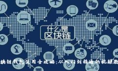 区块链钱包使用全攻略：