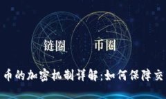 加密货币的加密机制详解