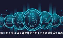 Hotbit交易所：全面了解数