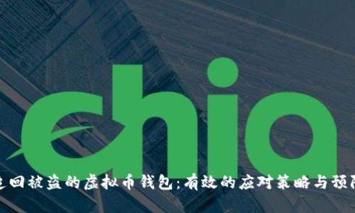 如何追回被盗的虚拟币钱包：有效的应对策略与预防措施