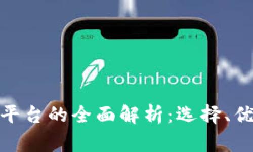 数字资产交易平台的全面解析：选择、优势与发展趋势