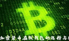 2023年加密货币在线钱包的