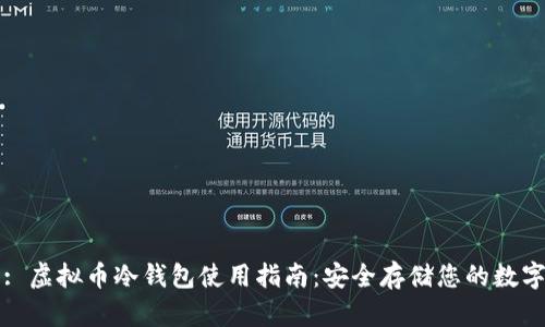 标题: 虚拟币冷钱包使用指南：安全存储您的数字资产