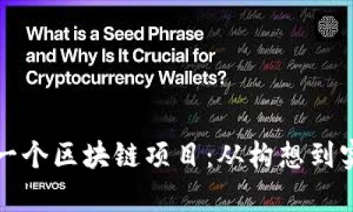 如何成功启动一个区块链项目：从构想到实施的全面指南