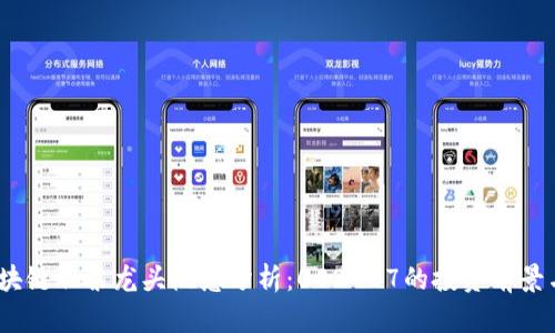 2023年区块链股票龙头概念分析：002467的投资前景与市场趋势