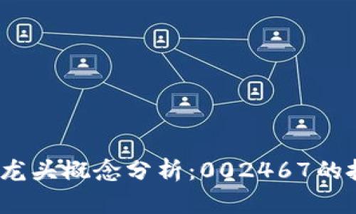 2023年区块链股票龙头概念分析：002467的投资前景与市场趋势