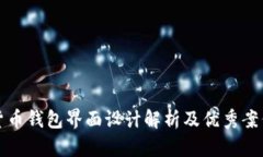 数字货币钱包界面设计解