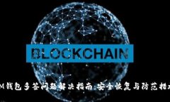 IM钱包多签问题解决指南：
