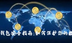 区块链钱包安全指南：如