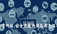 BitPie官网版：安全便捷的