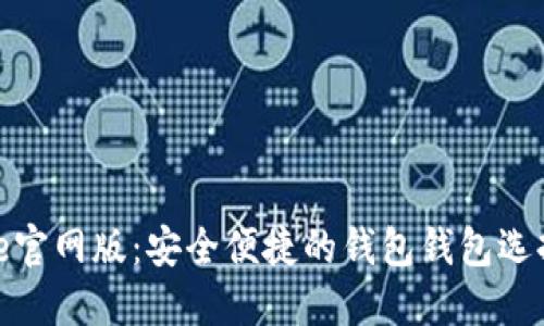 BitPie官网版：安全便捷的钱包钱包选择指南