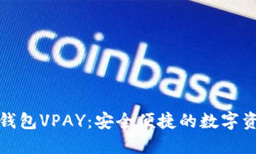 探索区块链钱包VPAY：安全便捷的数字资产管理工具