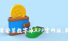 标题如何轻松下载安装数