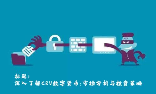 标题:
深入了解CRV数字货币：市场分析与投资策略
