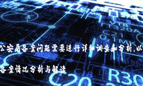 关于“OK交易平台”的公安局备案问题需要进行详细调查和分析。以下是一个可能的布局：

OK交易平台的公安局备案情况分析与解读