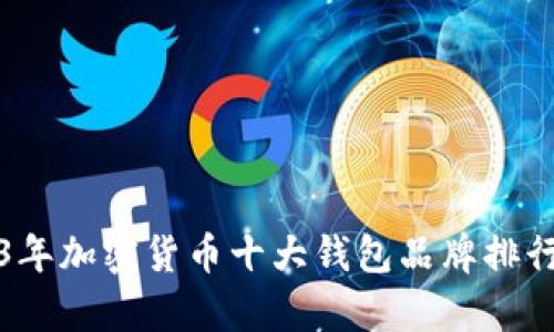 2023年加密货币十大钱包品牌排行解析
