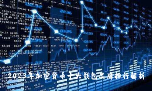 2023年加密货币十大钱包品牌排行解析