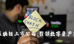 十大区块链上市公司：引