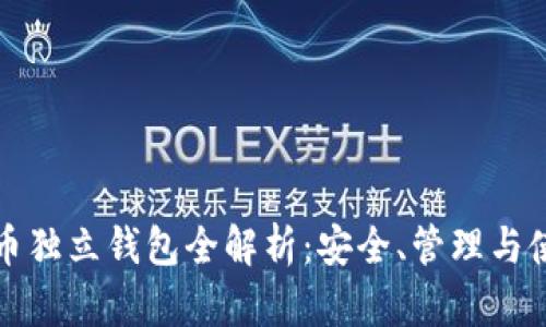 数字货币独立钱包全解析：安全、管理与使用指南