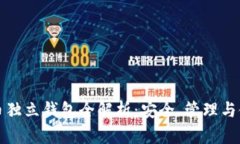 数字货币独立钱包全解析