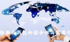 区块链独立钱包的安全性