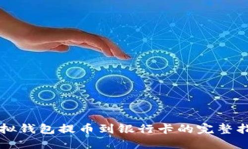 虚拟钱包提币到银行卡的完整指南
