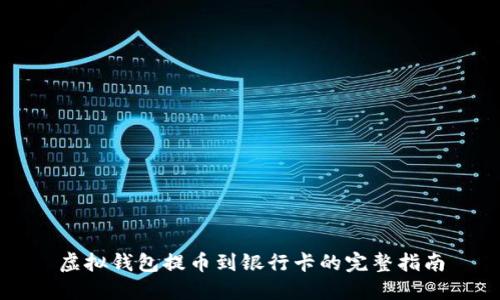 虚拟钱包提币到银行卡的完整指南