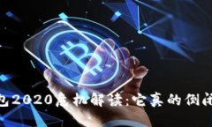 标题my钱包2020危机解读：