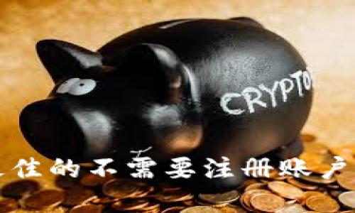 如何选择最佳的不需要注册账户的加密钱包