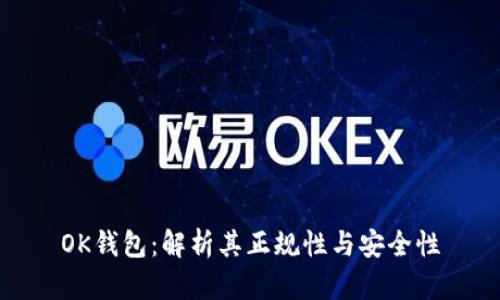 OK钱包：解析其正规性与安全性