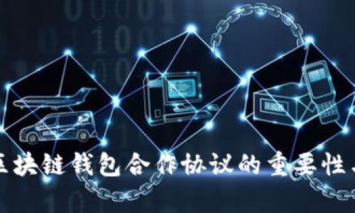 全面解析区块链钱包合作协议的重要性与最佳实践