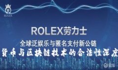 数字货币与区块链技术的