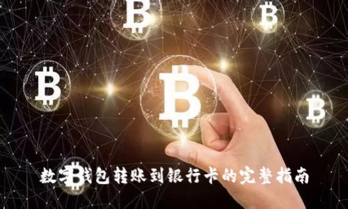 数字钱包转账到银行卡的完整指南